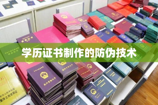 拜泉学历证书制作的防伪技术