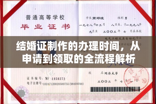 东至结婚证制作的办理时间，从申请到领取的全流程解析