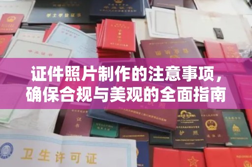 金牛证件照片制作的注意事项，确保合规与美观的全面指南