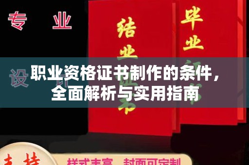 诸暨职业资格证书制作的条件，全面解析与实用指南