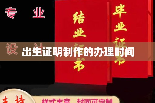 宣威出生证明制作的办理时间