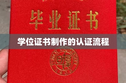 山丹学位证书制作的认证流程