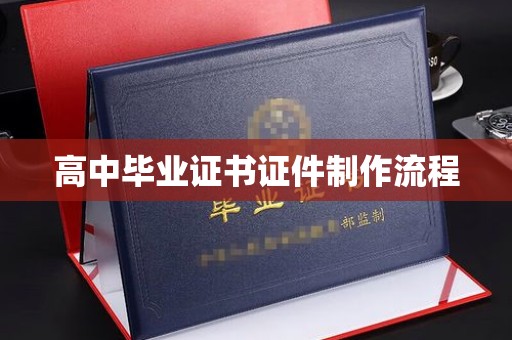 祁阳高中毕业证书证件制作流程